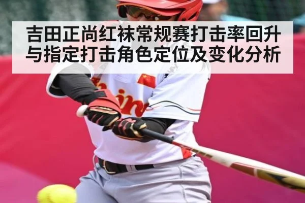 吉田正尚红袜常规赛打击率回升与指定打击角色定位及变化分析