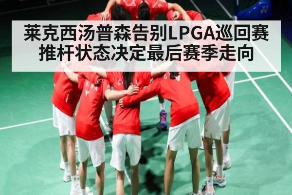 莱克西汤普森告别LPGA巡回赛 推杆状态决定最后赛季走向