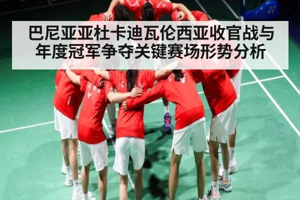 巴尼亚亚杜卡迪瓦伦西亚收官战与年度冠军争夺关键赛场形势分析